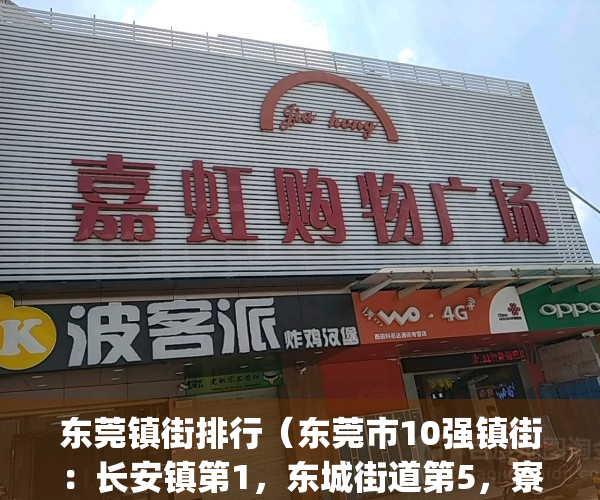 东莞镇街排行（东莞市10强镇街：长安镇第1，东城街道第5，寮步镇入围）(东莞市镇街分布图)