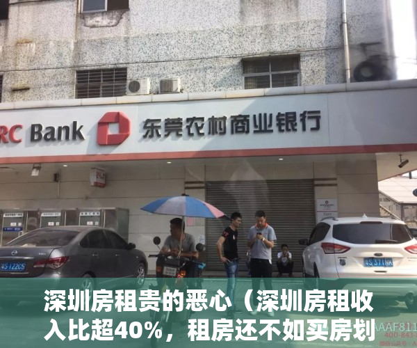 深圳房租贵的恶心（深圳房租收入比超40%，租房还不如买房划算）