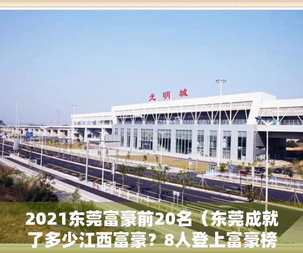 2021东莞富豪前20名（东莞成就了多少江西富豪？8人登上富豪榜，来自吉安九江宜春萍乡）