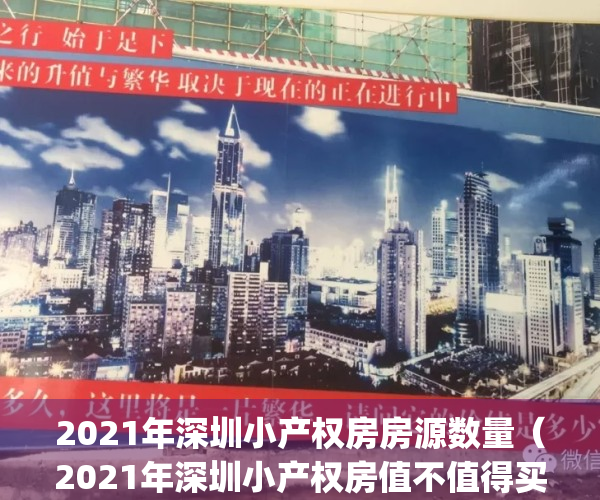 2021年深圳小产权房房源数量（2021年深圳小产权房值不值得买）(深圳最新小产权房房源)