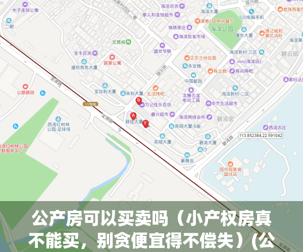 公产房可以买卖吗（小产权房真不能买，别贪便宜得不偿失）(公产房和小产权房的区别)