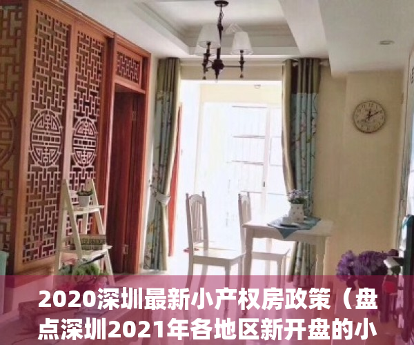 2020深圳最新小产权房政策（盘点深圳2021年各地区新开盘的小产权房！）(2021年深圳小产权房政策解读)