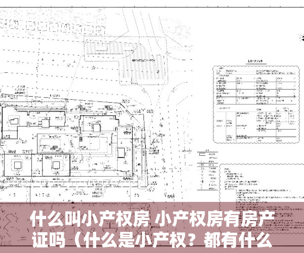 什么叫小产权房 小产权房有房产证吗（什么是小产权？都有什么证件！）