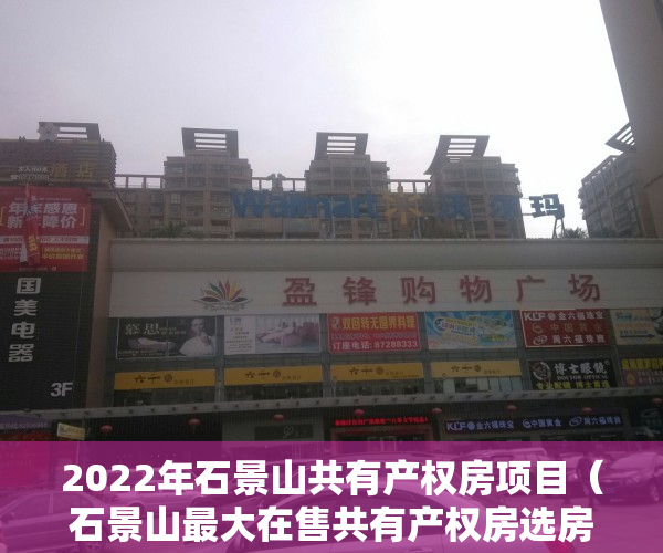 2022年石景山共有产权房项目（石景山最大在售共有产权房选房，849套房源2021年9月交付）