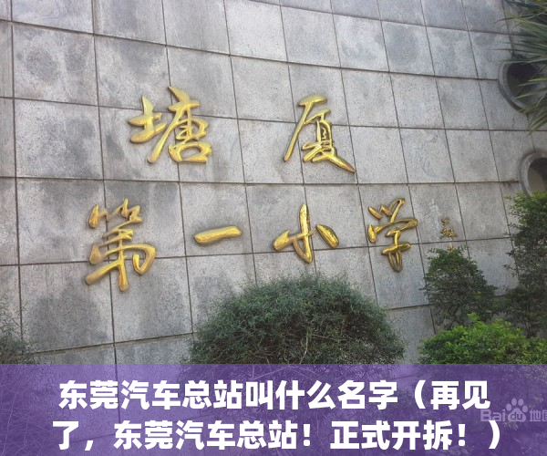 东莞汽车总站叫什么名字（再见了，东莞汽车总站！正式开拆！）(东莞汽车总站电话号码查询)