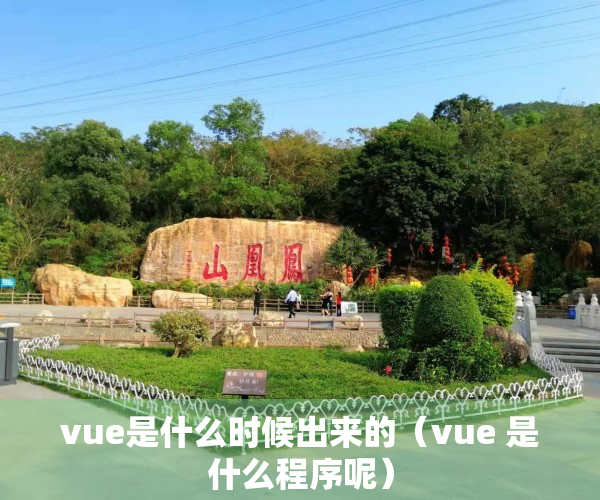 vue是什么时候出来的（vue 是什么程序呢）